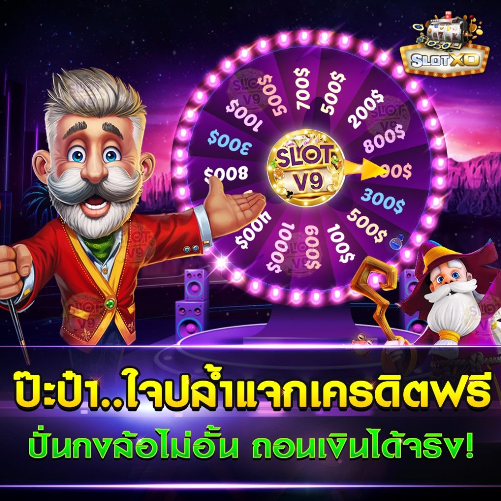 แจกเครดิตฟรี